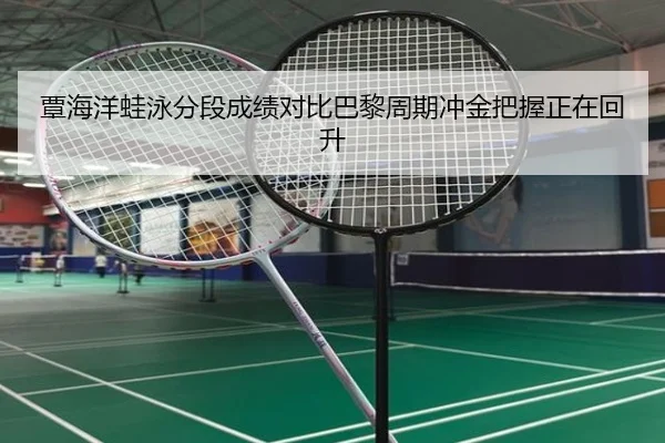 覃海洋蛙泳分段成绩对比巴黎周期冲金把握正在回升