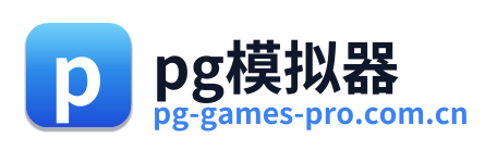 pg模拟器 Logo